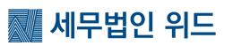 세무법인위드 광명점
